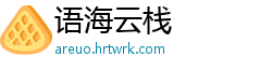 语海云栈